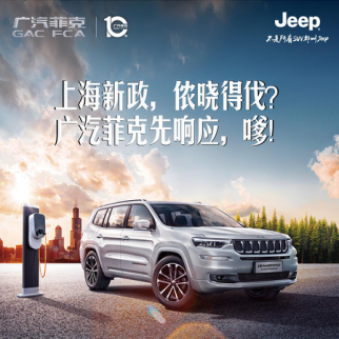 广汽菲克加码上海新政...